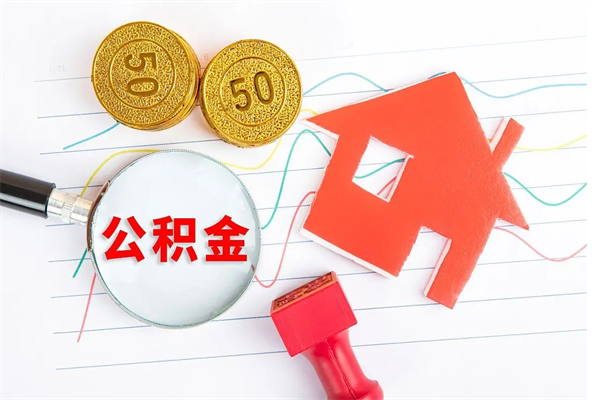 亳州贵阳公积金怎么提取出来（贵阳的公积金怎么提取）