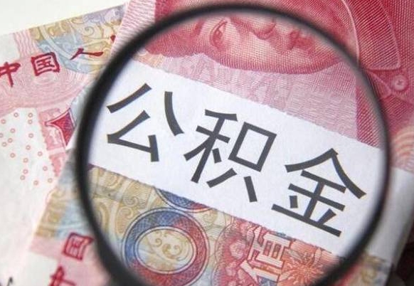 亳州吉安住房公积金怎么提取（吉安县公积金提取规则）